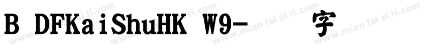 B DFKaiShuHK W9字体转换